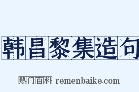 韩昌黎集造句是什么意思的图片